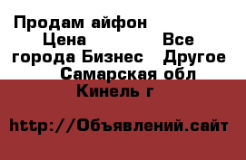 Продам айфон 6  s 16 g › Цена ­ 20 000 - Все города Бизнес » Другое   . Самарская обл.,Кинель г.